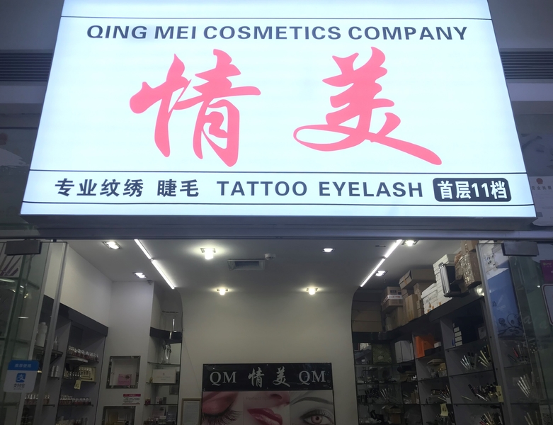 Guangzhou Qingmei Cosmetics Co., Ltd